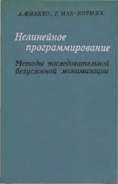 book Нелинейное программирование. Методы последовательной безусловной оптимизации