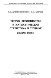 book Теория вероятностей и математическая статистика в технике