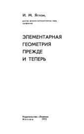 book Элементарная геометрия прежде и теперь