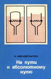 book На пути к абсолютному нулю