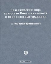 book Византийский мир. Искусство Константинополя и национальные традиции. К 2000-летию христианства / The Byzantine World: The Art of Constantinople and National Traditions: Marking 2000 Years of Christianity