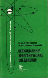 book Неожиданные неорганические соединения
