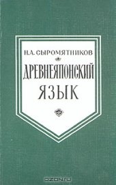 book Древнеяпонский язык