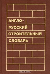 book Англо-русский строительный словарь