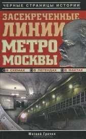 book Засекреченные линии метро Москвы в схемах, легендах, фактах