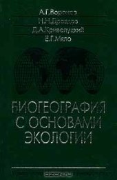 book Биогеография с основами экологии