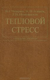 book Тепловой стресс