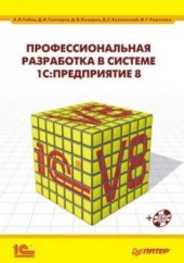 book Профессиональная разработка в системе 1С: Предприятие 8