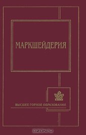 book Маркшейдерия