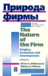 book Природа фирмы / The Nature of the Firm. Origins, Evolution, and Development