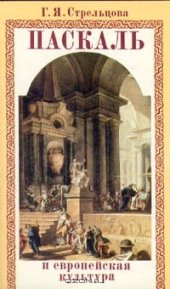 book Паскаль и европейская культура