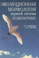 book Эволюционная морфология нервной системы позвоночных: Учебник для студентов вузов Изд. 2-е, доп., изм. Серия: Учебники для вузов: Специальная литература