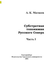 book Субстратная топонимия Русского Севера