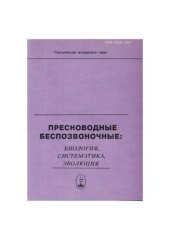 book Пресноводные беспозвоночные: биология, систематика, эволюция