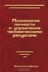 book Психология личности и управление человеческими ресурсами