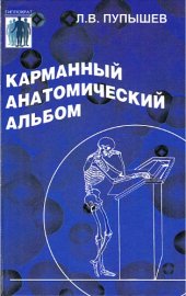 book Карманный анатомический альбом (рец-нт ак. РАМН Бородин Ю.И.). Серия: Гиппократ