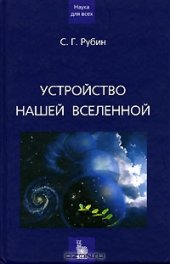 book Устройство нашей Вселенной