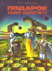 book Подарок юному шахматисту