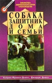 book Собака защитник дома и семьи