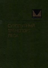 book Сухопутный транспорт леса (Учеб. для вузов по спец. "Лесоинж. дело")