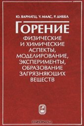 book Горение. Физические и химические аспекты, моделирование, эксперименты, образование загрязняющих веществ