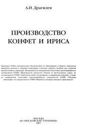 book Производство конфет и ириса : Учеб. пособие для студентов вузов, обучающихся по направлению подгот. дипломир. специалистов 655600 "Пр-во продуктов питания из растит. сырья" по специальности 270300 "Технология хлеба, кондит. и макарон. изделий", а также по