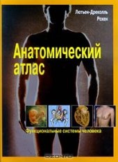 book Анатомический атлас. Функциональные системы человека