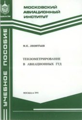 book Тензометрирование в авиационных газотурбинных двигателях
