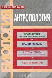 book Антропология. Учебник для вузов