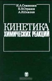 book Кинетика химических реакций