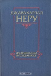 book Джавахарлал Неру. Воспоминания и исследования