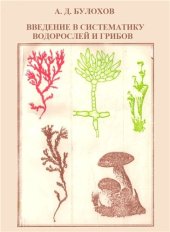 book Введение в систематику водорослей и грибов