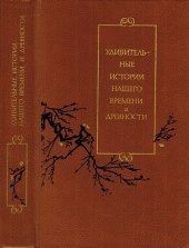 book Удивительные истории нашего времени и древности