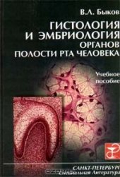 book Гистология и эмбриология органов полости рта человека