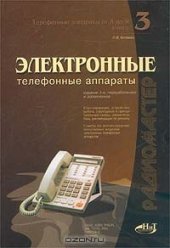 book Электронные телефонные аппараты