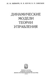 book Динамические модели теории управления