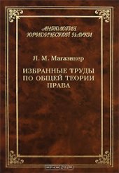 book Я. М. Магазинер. Избранные труды по общей теории права