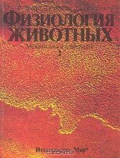 book Физиология животных. В двух томах. Том 2