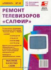 book Ремонт телевизоров 'Сапфир'. Выпуск 52