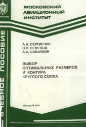 book Выбор оптимальных размеров и контура круглого сопла : учеб. пособие