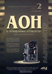 book Телефонные аппараты от А до Я. Книга 2. АОН в телефонных аппаратах