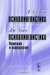 book Д. Слобин. Психолингвистика. Дж. Грин. Психолингвистика: Хомский и психология