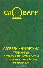 book Словарь химических терминов с толкованиями, особенностями употребления и английскими эквивалентами