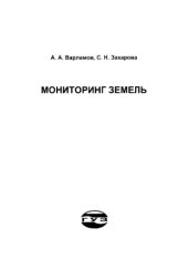 book Мониторинг земель : Учеб. пособие