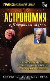 book Астрономия с Патриком Муром