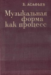 book Музыкальная форма как процесс. Книги 1 и 2