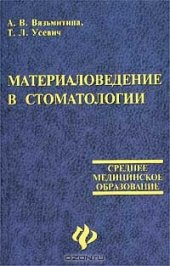 book Материаловедение в стоматологии