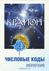 book Крайон. Числовые коды