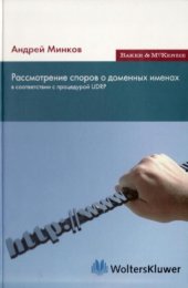 book Рассмотрение споров о доменных именах в соответствии с процедурой UDRP