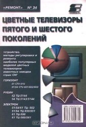 book Цветные телевизоры пятого и шестого поколений. Выпуск 34